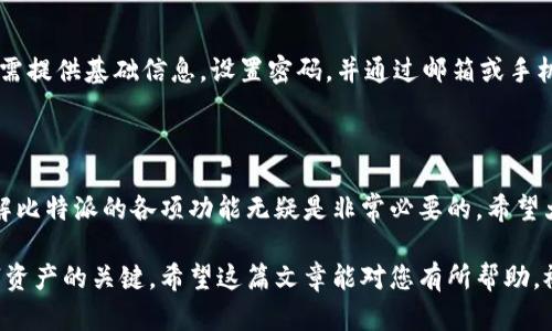   如何正确打开比特派官网链接？ / 

 guanjianci 比特派, 官网链接, 打开方式, 数字资产, 钱包 /guanjianci 

了解比特派和官网链接的基本概念

在这个数字资产蓬勃发展的时代，越来越多的人开始接触和了解各种加密货币。《比特派》是一款深受用户喜爱的数字钱包，专注于为用户提供安全便捷的资产管理服务。很多新手用户可能会问，“比特派官网链接怎么打开？”别担心，下面就来为大家详细解析一下。

什么是比特派？

比特派是一款基于区块链技术的移动钱包，专为数字货币的存储和管理而设计。它不仅支持多种主流的数字资产，如比特币、以太坊等，还为用户提供了安全的交易环境。比特派的界面简洁易用，即使是小白用户也能轻松上手。当然，大众用户在使用前，访问官网链接获取更准确的信息也是一项必要的准备。

为什么要访问比特派官网？

打开比特派的官网链接，您可以获取许多重要的信息，比如最新的版本更新、潜在的安全问题、用户手册及常见问题解答等等。对于新用户来说，官网也是获取注册信息和产品介绍的最佳渠道。通过官网，用户能够了解比特派的功能特性，从而更好地管理自己的数字资产。

如何安全地访问比特派官网链接

接下来我们来看看如何确保安全地打开比特派官网链接。首先，找到比特派的官方网站可以直接通过搜索引擎来完成，输入“比特派官网”就能获得相关链接。建议您点击那些排名较高的链接，因为它们通常是最原始、最可靠的来源。

访问官网时，一定要注意链接的安全性。假如您在浏览器中看到的网址以“https”开头，并且有一个小绿色锁图标，那么这个网站是相对安全的。但如果是“http”，那就要小心了，可能存在被窃取信息的风险。

常见的访问问题

在打开比特派官网链接时，有时候会遇到某些问题。例如，访问页面加载缓慢、无法打开等。这些问题可能由多种原因引起，常见的包括网络连接不稳定、服务器维护或者浏览器设置问题。遇到这类问题时，可以尝试刷新页面或更换网络环境。

比特派官网的主要功能与特点

访问官网之后，用户会发现比特派提供了诸多实用的功能。首先，钱包的安全性能极其出色，采用了多重加密机制，大大降低了用户资产被盗的风险。其次，在功能方面，比特派不仅支持资产的转账、交易，还提供了实时的行情信息，让用户随时掌握市场动态。此外，其参与的各类社区活动也是增加用户粘性的一个亮点。

注册与使用比特派的步骤

如果您在官网上注册了比特派账号，下一步便是按照提示进行安全设置，建立自己的资产管理环境。一般来说，注册过程非常简单，您只需提供基础信息，设置密码，并通过邮箱或手机号进行验证。完成这些后，您便可以放心使用比特派进行各种操作了。

总结与建议

通过上述方式打开比特派官网链接，不仅可以确保访问的安全性，还能获取丰富的使用信息。对于刚接触数字资产的新手来说，深入了解比特派的各项功能无疑是非常必要的。希望大家在访问官网的过程中都能顺利，并享受到比特派带来的便捷体验。

总之，随时保持对比特派及其官网信息的关注将有助于提升您的使用体验。无论您是新用户还是资深玩家，不断学习与适应是掌握数字资产的关键。希望这篇文章能对您有所帮助，祝您在数字资产的世界中找到属于自己的乐趣。