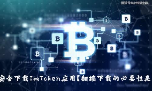如何安全下载ImToken应用？翻墙下载的必要性是什么？