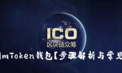 如何创建imToken钱包？步骤解析与常见问题解答