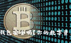 ImToken硬件钱包安全吗？你的数字资产保护得当吗