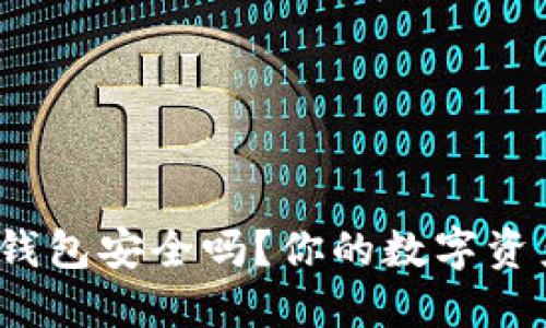 ImToken硬件钱包安全吗？你的数字资产保护得当吗？