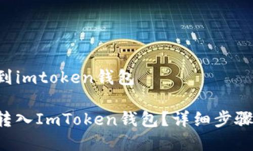 怎么把u转到imtoken钱包

如何将U币转入ImToken钱包？详细步骤与注意事项