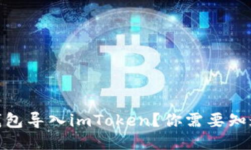如何将其他钱包导入imToken？你需要知道的五个步骤