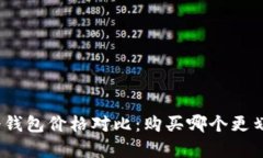 : 冷钱包价格对比：购买哪个更划算？