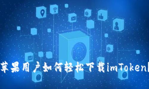 苹果用户如何轻松下载imToken？