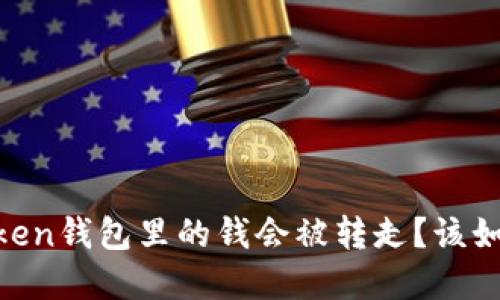 为什么我的ImToken钱包里的钱会被转走？该如何保障资产安全？
