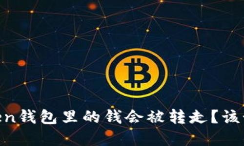 为什么我的ImToken钱包里的钱会被转走？该如何保障资产安全？