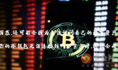 冷钱包连接不上节点，可能是加密货币用户经常