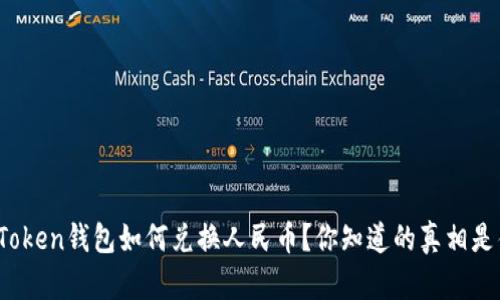 : imToken钱包如何兑换人民币？你知道的真相是什么？