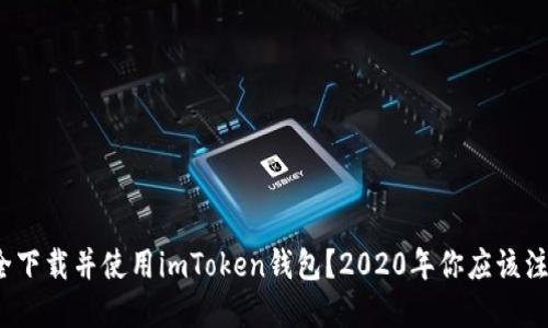 如何安全下载并使用imToken钱包？2020年你应该注意什么？