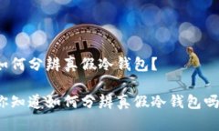 如何分辨真假冷钱包？你知道如何分辨真假冷钱