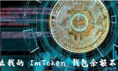  为什么我的 ImToken 钱包余额不见了？