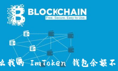  
为什么我的 ImToken 钱包余额不见了？
