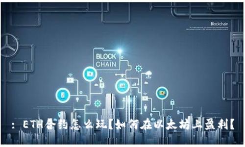 : ETH合约怎么玩？如何在以太坊上盈利？