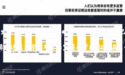 imToken钱包是一款广泛使用的数字货币钱包，支持多种区块链和加密货币。提到具体的币种和区块链，有很多用户会关心是否支持针对特定项目或主流币种的交易，如EOS。在详细解答这一问题之前，我们首先了解一下EOS和imToken钱包的基本信息，以及它们的关系。

什么是EOS？

EOS是一个区块链平台，它旨在提供可扩展的去中心化应用程序（DApp）环境。它通过采用类似于操作系统的架构，使开发者能更高效地构建和部署DApp。值得注意的是，其提供高吞吐量和快速交易确认时间的特点，使得它在区块链社区中赢得了相当高的关注度。

什么是imToken钱包？

imToken钱包是一款移动端数字货币钱包，用户可以在这款钱包中安全地存储和管理多种数字资产。它的易用性和安全性使得它吸引了大批用户。除了基本的资产管理，imToken还提供了DApp浏览器，用户可以直接通过钱包访问各种去中心化应用。这大大提升了用户使用区块链技术的便利性。

imToken钱包是否支持EOS？

那么，imToken钱包究竟是否支持EOS呢？根据最新的信息，imToken钱包是支持EOS的，这意味着用户可以方便地在钱包中管理他们的EOS资产。只需通过钱包的界面，用户就可以轻松地接收、发送和查看自己的EOS余额。

如何在imToken中管理EOS？

管理EOS资产在imToken钱包中其实并不复杂。首先，用户需要在应用商店下载并安装imToken钱包。完成注册后，用户可以创建钱包或导入已有的钱包。值得注意的是，在这个过程中，请务必认真保存助记词或私钥，以确保资产的安全性。

完成钱包的创建或导入后，用户可以在钱包主界面找到“添加资产”的选项。在搜索框中输入EOS，点击添加即可将其添加到钱包中。此后，用户就可以看到自己的EOS余额，并进行发送或接收。

安全性与使用注意事项

虽然imToken钱包支持EOS，但用户在使用过程中仍需注意安全性问题。首先，确保app是从官方渠道下载的，避免使用盗版或不明来源的应用。其次，对于私钥和助记词要妥善保管，不要轻易泄露。尤其是在进行交易时，要仔细检查地址，确保发送的资产正确无误。

EOS的优势与前景

有很多用户选择使用EOS的原因不仅在于它的快速交易能力，还因为其独特的治理结构和生态系统。不同于一些其他区块链项目，EOS采用了DPOS（Delegated Proof of Stake）共识机制，允许用户投票选出区块生产者，这样一来，整个网络的治理更为去中心化和高效。

我们可以看到，随着DeFi和NFT的火热发展，越来越多的项目开始在EOS上建立。因此，未来EOS的生态系统有着巨大的成长潜力。不仅仅是作为一种数字货币，它背后的技术和应用场景也将成为吸引更多开发者与用户的一大亮点。

总结

我们从以上内容可以得出结论，imToken钱包是支持EOS的，用户可以在这个钱包中方便地进行管理和交易。在这样一个快速发展的区块链时代，知晓如何安全地管理自己的资产无疑是重要的。

无论你是对EOS感兴趣的新用户，还是老用户，新手还是开发者，掌握模糊的区块链知识和如何使用数字钱包是非常关键的。希望这篇文章能对你大家有所帮助，让你在这个数字货币的世界中安心航行。

imToken, EOS, 数字货币, 钱包安全, 区块链/guanjianci