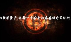 存放泰达币的冷钱包是许多加密货币投资者关注