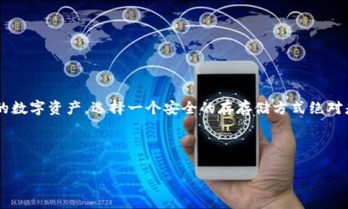 存放泰达币的冷钱包是许多加密货币投资者关注的重要话题。如果你也在思考如何保护自己的数字资产，选择一个安全的存存储方式绝对是首要任务。现在就来一起看看，为什么冷钱包是存放泰达币的理想选择，以及如何实际操作。 

让我们开始吧！

如何安全存放泰达币？冷钱包是不是更好的选择？