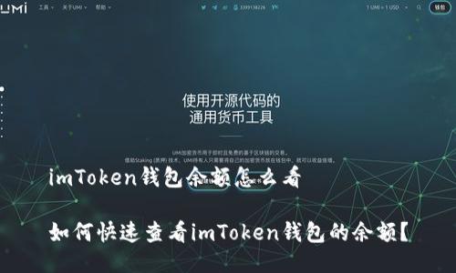 imToken钱包余额怎么看

如何快速查看imToken钱包的余额？