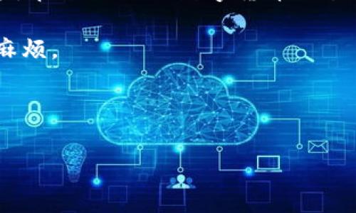 冷钱包转欧易需要多长时间这个问题在近年来数字货币交易中越来越受到关注。无论是投资者在进行数字资产的转移，还是新手第一次接触加密货币，这个时间问题总是绕不过去的。为了让大家对这一过程有更清晰的认识，我们将深入探讨冷钱包与欧易之间转账的时间、流程以及可能影响这一过程的因素。

冷钱包转欧易可以简单理解为将你保存在冷钱包中的数字货币转移到欧易的交易平台。首先，我们来看看什么是冷钱包，以及它与传统热钱包之间的区别。

什么是冷钱包？
冷钱包是一种离线存储加密货币的方法。这意味着你的资产并不直接连接到互联网，通常通过硬件设备、纸钱包等形式存在。这种方法被认为是比较安全的，因为黑客无法通过网络获取你的私钥。

相对地，热钱包则是指那些在线存储的加密货币钱包，它们更方便快捷但安全性相对较低。很多人选择将大部分资产存储在冷钱包中，这样更加保障安全，其余可以少量放在热钱包中以便日常交易。

转账到欧易的过程
当你决定将存储在冷钱包中的加密货币转移到欧易（OKEx）时，实际上是通过网络将这些数字资产发送到你的欧易账户中。在转账之前，首先需要将你的欧易账号创建并验证完毕，确保能够顺利接收资产。

具体的步骤如下：
ol
    li确认你的冷钱包中存储的加密货币种类与欧易支持的种类一致。/li
    li从欧易平台获取你的接收地址，并确保输入无误。/li
    li在冷钱包中进行转账，输入欧易提供的地址，确认转账金额。/li
    li进行双重确认，确保所有信息无误后完成转账。/li
/ol

转账时间的影响因素
冷钱包转账到欧易所需的时间一般取决于几个因素：
ul
    li区块链网络拥堵情况：每一笔转账都会被记录在区块链上，区块链的确认时间不是固定的，如果网络拥堵，会导致转账延迟。/li
    li转账费用：许多区块链网络允许用户自定义转账费用，费用越高，矿工优先处理的概率越高，转账速度也就越快。/li
    li加密货币种类：不同的加密货币交易速度差异较大，例如比特币的确认时间通常较长，而以太坊的速度则相对较快。/li
    li欧易平台的处理效率：虽然区块链的处理主要取决于矿工和网络，但一旦资产到达欧易，平台的确认速度也会影响到账时间。/li
/ul

一般情况下需要多久？
根据以上因素，冷钱包转账到欧易通常需要几个分钟到几个小时不等。如果一切顺利，在顺畅的网络下，转账可能在15分钟内完成。但如果网络阻塞，尤其在高峰期，那么可能需要更长时间，甚至超过一小时。

转账出现问题怎么办？
在进行冷钱包转账的过程中，万一遇到问题，比如转账延迟或资金未到账，建议采取以下步骤：
ul
    li检查区块链确认状态：使用区块链浏览器，输入交易ID（TXID），查看当前交易确认的状态。/li
    li核对转账信息：确认自己在转账时输入的地址是否正确。/li
    li联系客服：若转账时间过长，可以联系欧易客服，询问资金是否安全到达。/li
/ul

总结
将冷钱包中的资产转移到欧易是一个相对直接的过程，但转账时间会受到多种因素的影响。了解这些因素可以帮助你更清楚地把握转账进度。在进行任何数字货币交易和转账前，务必仔细核对每一项信息，确保投资的安全与顺利。

所以，如果你在考虑如何有效、智能地管理你的加密资产，请务必记得以上提到的注意事项，以确保每一次交易都能顺利进行，避免不必要的麻烦。

冷钱包, 欧易, 转账时间, 数字货币, 区块链/guanjianci

冷钱包转欧易究竟需要多长时间？