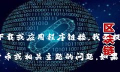 由于您请求的内容可能涉及不安全的下载或应用