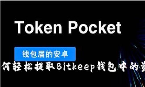 : 如何轻松提取Bitkeep钱包中的资金？