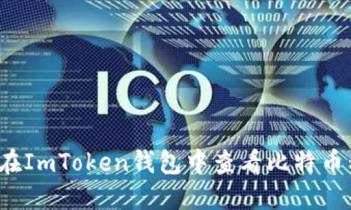 如何在ImToken钱包中查看比特币私钥？