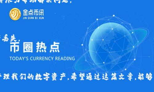 imToken钱包是一款流行的数字资产管理工具，它支持多种区块链资产的存储和管理。在使用imToken钱包进行交易后，用户常常会需要检查交易状态，了解交易是否成功。这个时候，交易ID（txid）就显得尤为重要。那么，如何查找和查询imToken钱包的txid呢？在这篇文章中，我们将深入探讨这个话题，帮助大家更好地使用imToken钱包。

1. 什么是txid？

在讲解如何查找txid之前，我们先得了解一下什么是txid。txid，即交易识别码（Transaction ID），是每一笔区块链交易的独特标识符。每当我们发起一笔交易，无论是转账、买卖数字资产还是其他操作，都将生成一个txid，这就像是我们生活中每一笔交易都需要发票一样。txid的存在可以帮助我们追踪交易状态，确认交易是否成功。

2. 如何在imToken钱包中找到txid？

要查询一笔交易的txid，我们可以通过以下步骤在imToken钱包中找到。

步骤一：打开imToken钱包

首先，我们需要打开imToken钱包应用，无论是iOS还是Android版本都可以。登录后，你会看到钱包的主页，显示你所有数字资产的概况。

步骤二：进入交易记录

在主界面上，通常会有“资产”、“交易”、“DApps”等选项。我们需要点击“交易”选项。这里会列出你所有的交易记录，包括发送和接收的交易。想要查询的txid就在这里。

步骤三：选择特定交易

在交易记录中，找到你关心的那一笔交易。通常，交易记录会以时间为顺序排列，新的交易在上。点击这笔交易，会弹出更详细的信息。

步骤四：查看交易详情

在交易详情页面，你将看到这笔交易的各种信息，包括发件人、接收人、交易金额，及对应的txid。txid通常会以一串字母和数字的组合形式展示。你可以长按这个txid进行复制。

3. 如何使用txid查询交易状态？

找到了txid后，很多用户可能会兴致勃勃地想要查询这笔交易的状态。其实，查询txid可以通过区块链浏览器（blockchain explorer）来实现。下面是具体的步骤：

步骤一：找到合适的区块链浏览器

不同的数字资产交易需要使用不同的区块链浏览器。比如，以太坊的交易需要在以太坊区块浏览器（如Etherscan.io）上查询，而比特币的交易则需要在比特币区块浏览器（如Blockchain.com）上查询。请确定您的交易是在哪条链上完成的。

步骤二：输入txid

在选择好对应的区块链浏览器后，找到搜索框。在搜索框中输入刚才复制的txid，然后点击搜索。你将跳转到该笔交易的详细页面。

步骤三：查看交易状态

在交易详情页面，你将能看到这笔交易的众多信息，包括交易的状态、确认的数量以及交易的详细参数。如果交易状态显示为“成功”，那么就证明这笔交易确实完成了；如果是“待处理”或“失败”，那么可能需要进一步的操作或等待。

4. 其他相关问题

在使用imToken钱包的时候，除了txid的查询，用户还可能会遇到其他的问题。

如何重发交易？

有时候由于网络拥堵等原因，交易可能会延迟。用户可以通过重置交易的方式来进行重发。但是请注意，频繁重发可能会导致多笔交易同时进行，建议用户在确认初次交易未被处理后再进行重发。

如何联系imToken客服？

在使用过程中，用户也可能会有其他的疑问或问题。这时候可以通过imToken的官方网站或者社交媒体平台联系客服。客服人员通常会很快响应，并尽力帮助解决问题。

如何确保交易安全？

数字资产的交易始终伴随着一定风险。建议用户在进行任何交易前，确保钱包安全，定期更新软件，并在进行交易时仔细检查目标地址，以防止资产丢失。

5. 总结

在imToken钱包中查询txid并不是一件复杂的任务，只需要几个简单的步骤便可轻松完成。通过txid，我们不仅能够查询交易的状态，还能更好地管理我们的数字资产。希望通过这篇文章，能够帮助大家更全面地了解imToken钱包及其使用技巧。在数字资产的世界中，学会如何有效地使用工具，是保护和增值个人财富的重要一步。