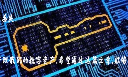 imToken钱包是一款流行的数字资产管理工具，它支持多种区块链资产的存储和管理。在使用imToken钱包进行交易后，用户常常会需要检查交易状态，了解交易是否成功。这个时候，交易ID（txid）就显得尤为重要。那么，如何查找和查询imToken钱包的txid呢？在这篇文章中，我们将深入探讨这个话题，帮助大家更好地使用imToken钱包。

1. 什么是txid？

在讲解如何查找txid之前，我们先得了解一下什么是txid。txid，即交易识别码（Transaction ID），是每一笔区块链交易的独特标识符。每当我们发起一笔交易，无论是转账、买卖数字资产还是其他操作，都将生成一个txid，这就像是我们生活中每一笔交易都需要发票一样。txid的存在可以帮助我们追踪交易状态，确认交易是否成功。

2. 如何在imToken钱包中找到txid？

要查询一笔交易的txid，我们可以通过以下步骤在imToken钱包中找到。

步骤一：打开imToken钱包

首先，我们需要打开imToken钱包应用，无论是iOS还是Android版本都可以。登录后，你会看到钱包的主页，显示你所有数字资产的概况。

步骤二：进入交易记录

在主界面上，通常会有“资产”、“交易”、“DApps”等选项。我们需要点击“交易”选项。这里会列出你所有的交易记录，包括发送和接收的交易。想要查询的txid就在这里。

步骤三：选择特定交易

在交易记录中，找到你关心的那一笔交易。通常，交易记录会以时间为顺序排列，新的交易在上。点击这笔交易，会弹出更详细的信息。

步骤四：查看交易详情

在交易详情页面，你将看到这笔交易的各种信息，包括发件人、接收人、交易金额，及对应的txid。txid通常会以一串字母和数字的组合形式展示。你可以长按这个txid进行复制。

3. 如何使用txid查询交易状态？

找到了txid后，很多用户可能会兴致勃勃地想要查询这笔交易的状态。其实，查询txid可以通过区块链浏览器（blockchain explorer）来实现。下面是具体的步骤：

步骤一：找到合适的区块链浏览器

不同的数字资产交易需要使用不同的区块链浏览器。比如，以太坊的交易需要在以太坊区块浏览器（如Etherscan.io）上查询，而比特币的交易则需要在比特币区块浏览器（如Blockchain.com）上查询。请确定您的交易是在哪条链上完成的。

步骤二：输入txid

在选择好对应的区块链浏览器后，找到搜索框。在搜索框中输入刚才复制的txid，然后点击搜索。你将跳转到该笔交易的详细页面。

步骤三：查看交易状态

在交易详情页面，你将能看到这笔交易的众多信息，包括交易的状态、确认的数量以及交易的详细参数。如果交易状态显示为“成功”，那么就证明这笔交易确实完成了；如果是“待处理”或“失败”，那么可能需要进一步的操作或等待。

4. 其他相关问题

在使用imToken钱包的时候，除了txid的查询，用户还可能会遇到其他的问题。

如何重发交易？

有时候由于网络拥堵等原因，交易可能会延迟。用户可以通过重置交易的方式来进行重发。但是请注意，频繁重发可能会导致多笔交易同时进行，建议用户在确认初次交易未被处理后再进行重发。

如何联系imToken客服？

在使用过程中，用户也可能会有其他的疑问或问题。这时候可以通过imToken的官方网站或者社交媒体平台联系客服。客服人员通常会很快响应，并尽力帮助解决问题。

如何确保交易安全？

数字资产的交易始终伴随着一定风险。建议用户在进行任何交易前，确保钱包安全，定期更新软件，并在进行交易时仔细检查目标地址，以防止资产丢失。

5. 总结

在imToken钱包中查询txid并不是一件复杂的任务，只需要几个简单的步骤便可轻松完成。通过txid，我们不仅能够查询交易的状态，还能更好地管理我们的数字资产。希望通过这篇文章，能够帮助大家更全面地了解imToken钱包及其使用技巧。在数字资产的世界中，学会如何有效地使用工具，是保护和增值个人财富的重要一步。