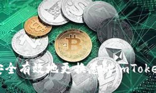  如何安全有效地更换您的imToken钱包？