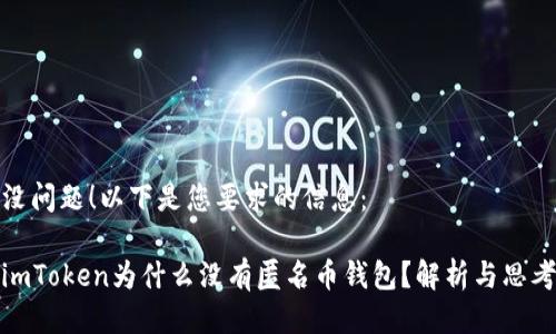 没问题！以下是您要求的信息：

imToken为什么没有匿名币钱包？解析与思考