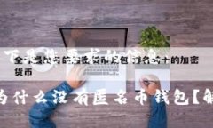 没问题！以下是您要求的信息：imToken为什么没有