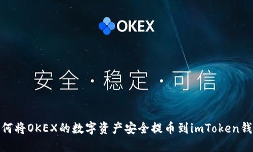 :如何将OKEX的数字资产安全提币到imToken钱包？