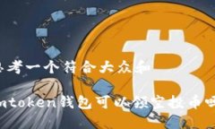 思考一个符合大众和imtoken钱包可以领空投币吗？