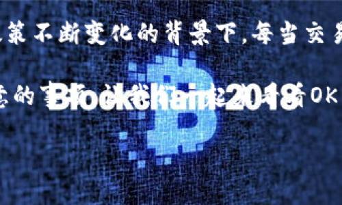 OK交易所可以提币了吗？这是许多加密货币投资者近期关注的热门话题，尤其是在市场波动较大和平台政策不断变化的背景下。每当交易平台进行维护或者更新，用户的提币功能有时会受到影响，因此对于这种情况，投资者们自然会密切关注。

在这篇文章中，我们将深入探讨OK交易所的提币政策，讨论它的影响因素，以及用户在使用交易所时应注意的事项。让我们一起来看看OK交易所的提币功能如何，并回答“OK交易所现在可以提币吗？”这个问题。

OK交易所可以提币了吗？用户需了解的最新动态与风险