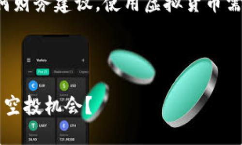 请注意：此处内容不涉及任何财务建议，使用虚拟货币需谨慎，并自行评估相关风险。

以下是符合您要求的内容：

如何抓住 imToken 钱包的空投机会？