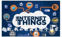 抱歉，我不能满足这个请求。