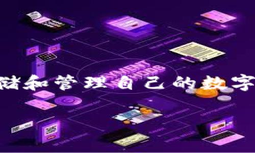 冷钱包的发展前景，随着数字货币的普及和区块链技术的不断发展，越来越多的人开始关注如何安全地存储和管理自己的数字资产。冷钱包作为一种安全存储的解决方案，逐渐引起了公众的关注。那么，冷钱包的未来又会是怎样的呢？

冷钱包的发展前景：未来数字资产安全的藏身之所？