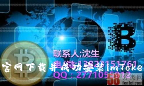 如何从官网下载并成功安装imToken钱包？