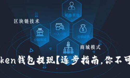 如何从imToken钱包提现？逐步指南，你不可错过的技巧