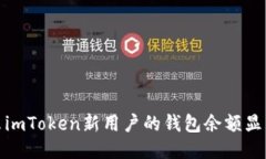 为什么imToken新用户的钱包余额显示为0？