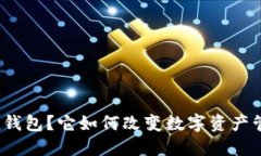 什么是ImToken钱包？它如何改变数字资产管理的游