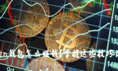 : imtoken钱包怎么赚钱？掌握这些技巧你也可以！