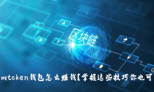 : imtoken钱包怎么赚钱？掌握这些技巧你也可以！