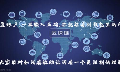 助记词放哪里

预设
助记词在哪里存放最安全？
/预设


助记词, 加密钱包, 数字币安全, 区块链, 钱包恢复
/guanjianci

助记词是什么？

在我们探讨助记词之前，先了解一下这个词的背后含义。简单来说，助记词是一串由随机单词组成的短语，通常由12个到24个单词不等，用于生成和恢复你的加密钱包。想象一下，助记词就像是一把钥匙，能开启你数字资产的保险箱。

为什么助记词如此重要？

如果你把数字资产比喻成金库，那么助记词就是让你进入这个金库的密码。如果你遗忘了助记词，或者没有妥善保管，结果就可能是不可逆转的。你的资金可能就此消失，想要再找回几乎是不可能。因此，了解助记词的存放方式和位置显得尤为重要。

助记词应该存放在哪里？

助记词的存放有很多选项，每种选项各有优缺点，适合不同用户需求。下面就给大家聊聊几种常见的方法：

h41. 纸质记录/h4

将助记词记在纸上，这是比较传统且安全的方法。不过，记得用不容易磨损的材料，比如防水的纸张。为了更安全，可以将纸张放在一个小密封袋里，避免潮湿导致字迹模糊。

但是，纸质记录有一个明显的缺点，那就是容易丢失或损坏。因此，建议不要只保留一份副本，可以考虑做几份分开存放在不同的地方。例如，家里的保险箱、银行的保险柜等。

h42. 电子记录/h4

对于喜欢数字化管理的朋友，可以考虑将助记词存放在电子文档中。但切记，一定要加密并选择安全的存储方式。常用的例如加密的笔记软件或者安全的云存储。

不过，电子文档也会面临丢失、黑客攻击等风险。所以，最好的办法是再保存一份纸质记录。

h43. 硬件钱包/h4

如果你是长期持有各种数字资产的投资者，购买一款高安全性的硬件钱包也是一个不错的选择。这些设备通常具有保护助记词的功能，并提供更多的安全保障。不过，选择品牌时一定要多方考察，确保产品的信誉和安全性。

如何确保助记词的安全性？

安全性是存放助记词时需要重点考虑的问题。除了选择上面提到的存放方式，还有其他一些额外的措施可以减少风险。比如:

h41. 不要分享/h4

将助记词视为个人信息，不随便与他人分享，尤其是在网上。即使是网络上的朋友，也可能不知道他们的出发点和背景，不建议分享你的助记词。

h42. 定时检查/h4

如果你将助记词存放在纸上，定期查看确保纸张没有损坏，字迹也清晰可辨。若是电子版本，也定期备份，同时确保文件的安全性和入口的便利性。

那些不推荐的存放方式

在讨论怎样存放助记词时，也不可忽视哪些存放方式不值得尝试。

h41. 存储在短信或社交应用中/h4

有些人可能认为短信或社交应用方便快捷，随时可以找到。这种方式极不安全，因为这些平台可能存在数据泄露的风险。

h42. 发送给自己邮件/h4

将助记词通过电子邮件发送给自己虽然方便，但也要考虑到邮箱被黑客攻击或者出错的可能性。所以，建议避免采用这种方式。

助记词的恢复与使用

当你需要恢复钱包或者访问你的数字资产时，助记词就派上用场了。很多钱包应用都会提供一个选项，让你通过输入助记词来恢复账户。一旦输入正确，你就能看到钱包里的所有资产，有种重拾往日得意的感觉。

当然，执行这一步骤的时候，选择一个安全的环境非常重要。确保当时没有人监视或者跟踪你的操作。这一点千万不可忽视。

总结

在数字货币世界中，助记词的重要性不言而喻。合适的存放方式、与他人的互动都可能关系到你的资金安全。希望通过这篇文章，大家能对如何存放助记词有一个更深刻的理解。记住，安全第一，保护好自己的数字资产才是王道。这是我对这个话题的一些思考，如果你有更好的建议或疑问，欢迎随时讨论！