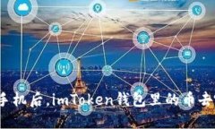更换手机后，imToken钱包里的币去哪了？
