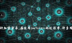 imToken是目前非常流行的一款数字资产钱包，支持