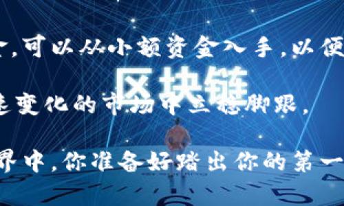 思考一个符合大众和:

   泰达币开户需要投资多少？了解投资门槛与注意事项  / 

 guanjianci  泰达币, 开户, 投资, 门槛, 数字货币  /guanjianci 

---

什么是泰达币？

泰达币（Tether，USDT）是一种稳定币，它的目标是将加密货币的波动性降至最低。它的价值与美元挂钩，1个泰达币通常等于1美元。因此，泰达币往往被用作数字货币市场中的