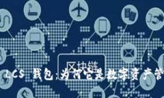  imToken LCS 钱包：为何它是数字资产管理的新宠？