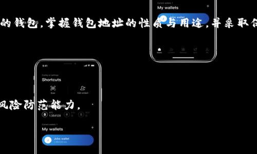 虚拟币的钱包地址是进行数字货币交易的基础要素之一。无论你是投资者、交易者还是对这一领域感兴趣的新人，了解虚拟币钱包地址的重要性都是非常必要的。

什么是虚拟币钱包地址？

简单来说，虚拟币钱包地址就像是你在网上银行的账户号码。它是由一串字母和数字组合而成的唯一标识符，用于接收和存储你的虚拟货币。每种虚拟货币通常都有其特定格式的钱包地址。例如，比特币的钱包地址通常是以“1”或“3”开头，而以太坊的钱包地址则是以“0x”开头。

为什么钱包地址如此重要？

想象一下，如果你没有正确的银行账户信息，就没法将钱转入或转出。同样的道理，虚拟币钱包地址的准确性直接关系到你的资金安全。如果你不小心把资金转给了错误的钱包地址，那么这些资金就会永久丢失。因此，在进行交易时，务必要核对你输入的钱包地址。

如何获得虚拟币钱包地址？

获取钱包地址其实并不是一件复杂的事情。首先，你需要选择一个合适的钱包。现在市面上有许多类型的钱包，例如：软件钱包、硬件钱包和纸钱包。软件钱包包括手机应用和桌面应用，而硬件钱包则是通过专用的设备存储你的虚拟货币。建议初学者可以从软件钱包开始，也可以考虑后续升级到硬件钱包以增强安全性。

一旦你创建了一个钱包，系统会自动生成一个或多个钱包地址供你使用。这时，你只需复制钱包地址，便可以将其用于接收虚拟货币了。

钱包地址的类型及其特征

钱包地址并不是一成不变的，它有不同的类型和特征。例如，比特币的钱包地址分为三种主要类型：

ul
    liP2PKH（Pay-to-Public-Key-Hash）：以“1”开头，是最常见的比特币地址，安全性高。/li
    liP2SH（Pay-to-Script-Hash）：以“3”开头，支持多重签名等高级功能。/li
    liBech32（SegWit地址）：以“bc1”开头，具有更低的交易费用和更好的扩展性。/li
/ul

每种类型的钱包地址都有其独特之处，因此在使用时，应根据具体需求选择合适的钱包地址类型。

如何确保钱包地址的安全性？

在使用虚拟币钱包地址时，安全性是一个必不可少的考虑因素。以下是一些有效的建议：

ul
    li使用强密码：无论是注册新钱包还是访问现有钱包，确保使用一个复杂而独特的密码是很重要的。不要使用简单的组合，如“123456”或“password”。/li
    li启用双重验证：如果你的钱包提供双重验证功能，务必要启用它。这可以为你的账户增加一层保护。/li
    li定期备份：定期备份你的钱包和私钥。这能大大降低因设备故障而导致资金损失的风险。/li
    li保持软件更新：确保你的钱包软件是最新版本，以防止安全漏洞被利用。/li
/ul

常见钱包地址问题

对于初学者来说，使用虚拟币钱包地址时，常常会遇到一些问题。这里列出了一些常见的问题及解答：

ul
    li我可以在不同的虚拟币之间使用同一个钱包地址吗？不可以！每种虚拟币都有特定的地址格式，因此务必使用相应的地址进行交易。/li
    li如果我丢失了我的钱包地址怎么办？钱包地址本身是公开的，你可以通过查看历史交易记录找回。而如果你丢失了钱包的私钥或助记词，可能会导致无法访问你的资金。/li
    li我能否从未使用过的钱包地址收到资金吗？是的，只要这个地址存在，你就可以接收到转账。不过，确保使用的是安全且可信的钱包。/li
/ul

总结

理解虚拟币钱包地址的运作方式以及如何安全地使用它们是每个进入数字货币世界的用户所必须掌握的关键知识。通过创立一个合适的钱包，掌握钱包地址的性质与用途，并采取保障措施以确保安全性，你将能够更顺畅地进入这个充满潜力的领域。

希望这些内容能帮助你更好地理解虚拟币钱包地址。如果你还有其他问题或需要更深入的探讨，随时欢迎交流！

虚拟币, 钱包地址, 比特币, 以太坊, 数字货币/guanjianci

通过理解虚拟币钱包地址，您将能够更好地进行数字货币的交易与投资。对此领域感兴趣的用户应当及时了解相关知识，以提高自己的风险防范能力。

你知道虚拟币的钱包地址有什么重要性吗？