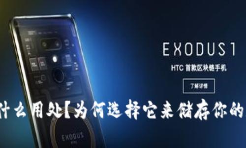 冷钱包有什么用处？为何选择它来储存你的数字资产？